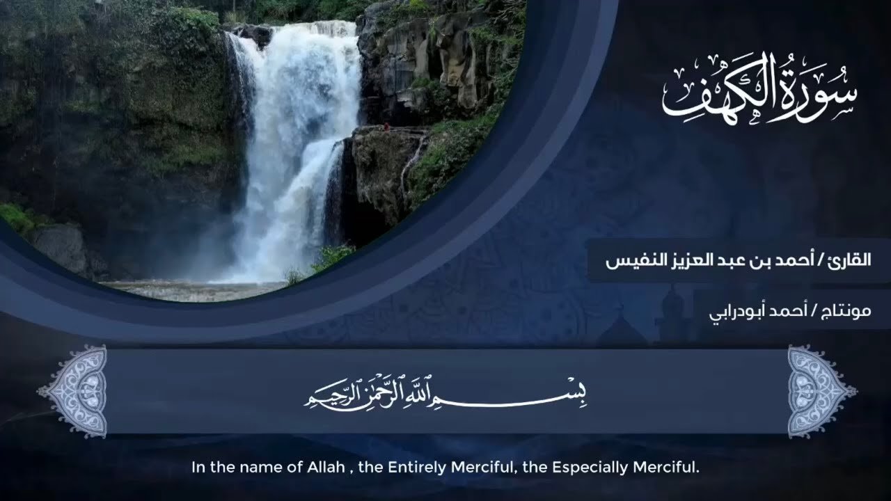 Surat Al-Kahf | Ahmed Al-Nafis